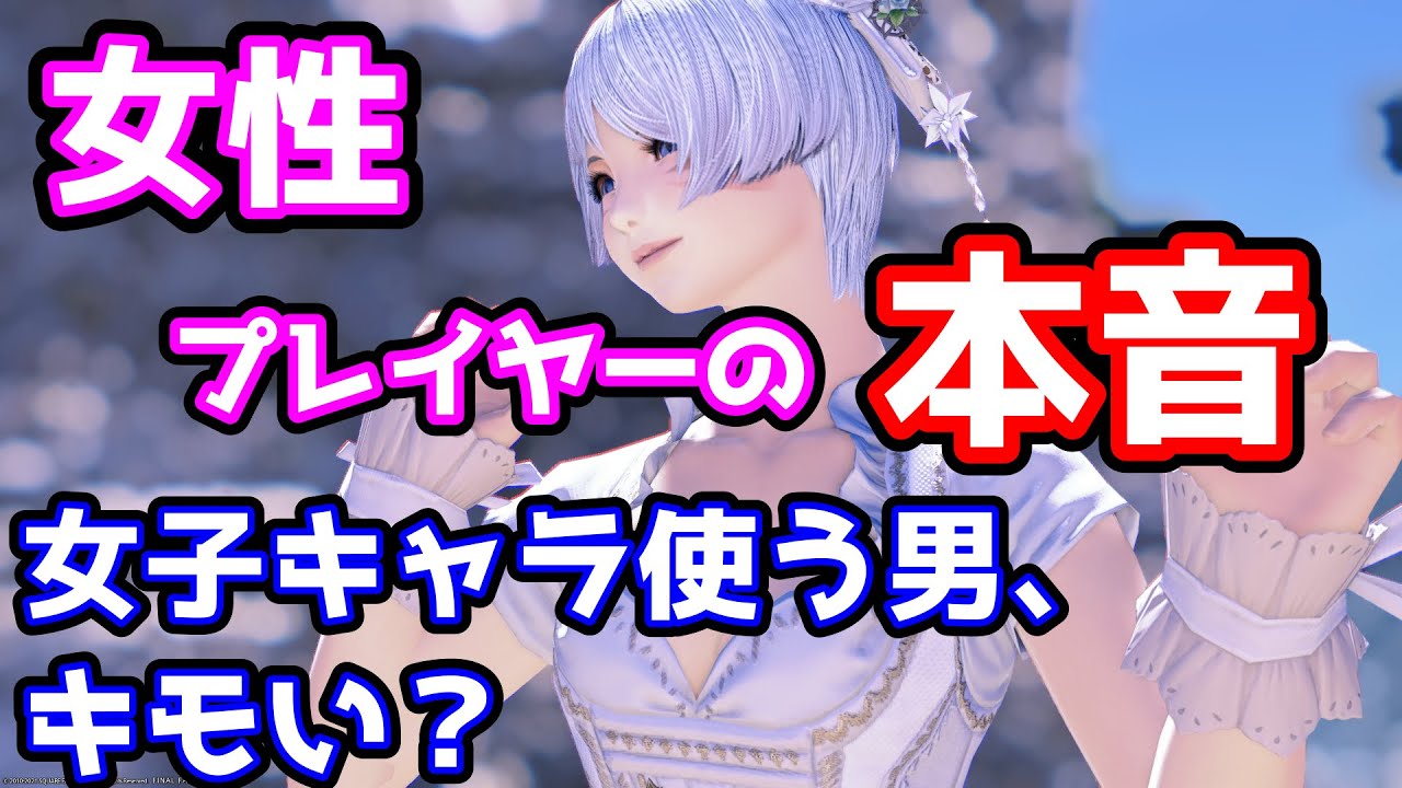 FF14【女子キャラを使う男はキモい？ 女性プレイヤーに聞いてみた】くすりくん。