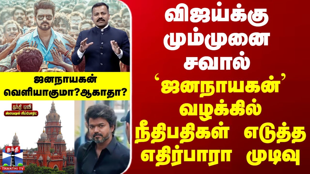 Special Report விஜய்க்கு மும்முனை சவால் - `ஜனநாயகன்’ வழக்கில் நீதிபதிகள் எடுத்த எதிர்பாரா முடிவு