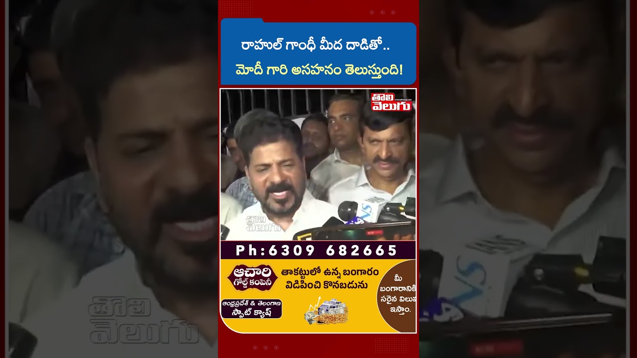 Modi's impatience with attack on Rahul Gandhi | Revanth Reddy | Rahul Gandhi | Narendra Modi | Tolivelugu