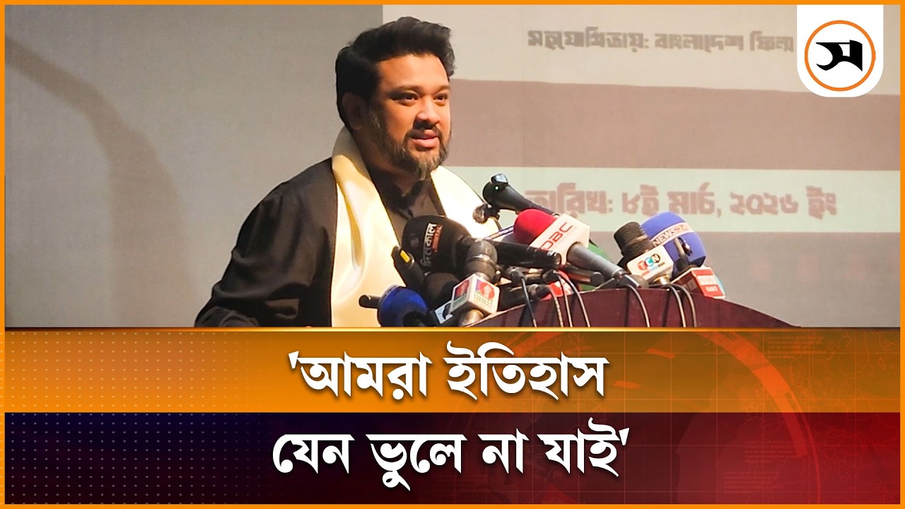 আমরা ইতিহাস যেন ভুলে না যাই: হুম্মাম কাদের চৌধুরী | Hummam Kader | Samakal News