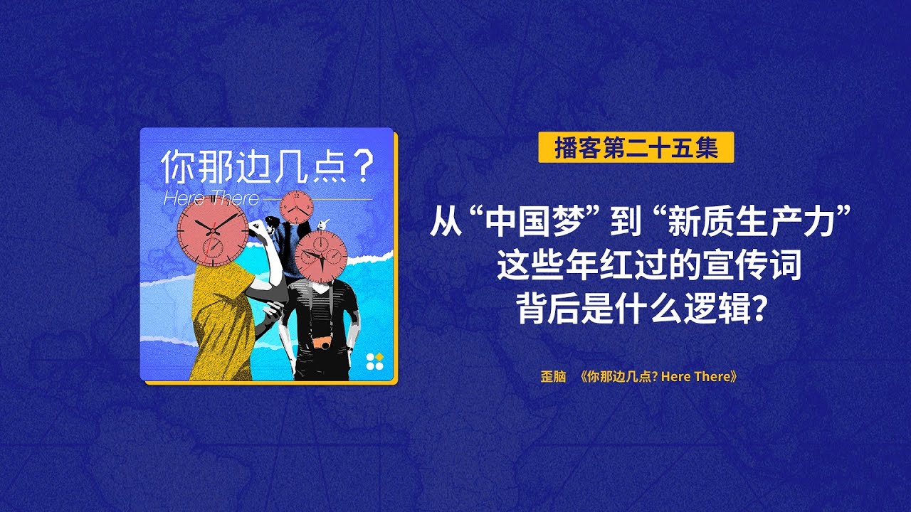 EP25. 从“中国梦”到“新质生产力”，这些年红过的宣传词背后是什么逻辑？