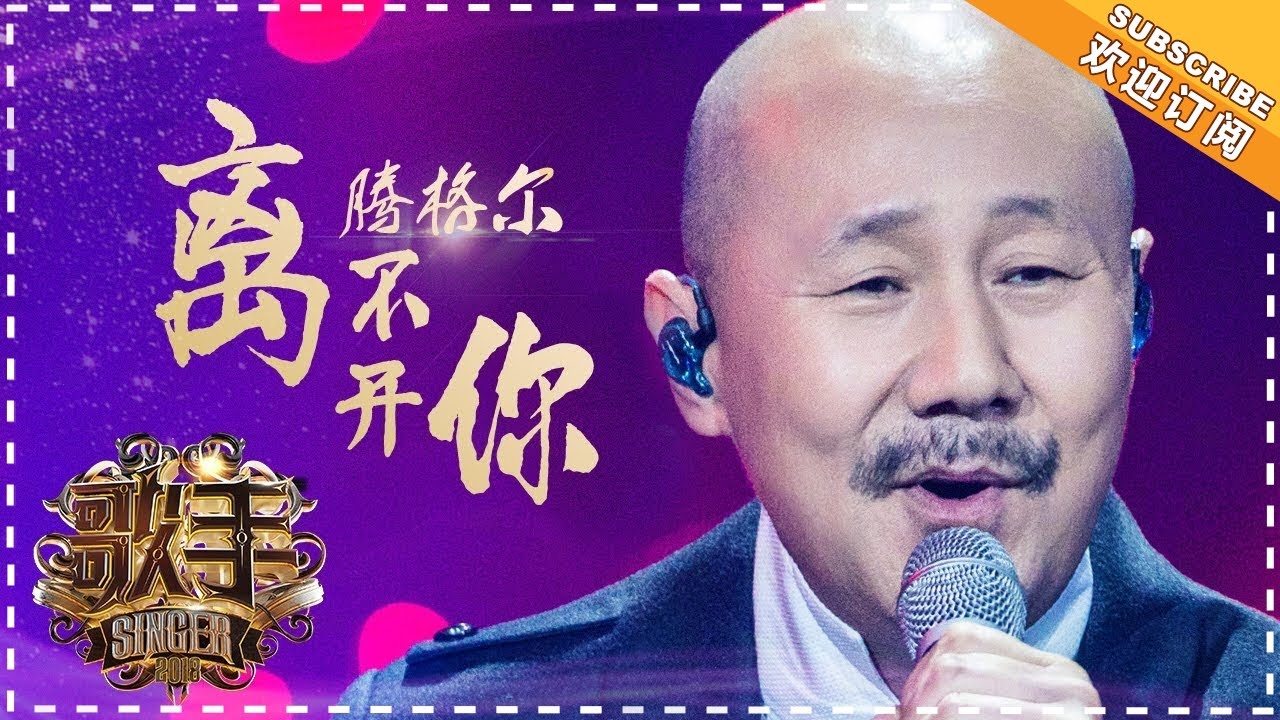 腾格尔《离不开你》- 个人精华《歌手2018》第11期 Singer 2018【歌手官方频道】