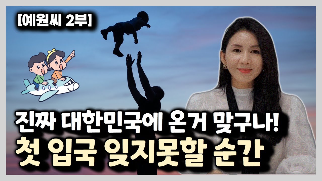 [평양 예원이 2부] 탈북한 1살 아기도 눈빛으로 이야기했던 자유대한민국의 평온함@PyeongYangyewon09