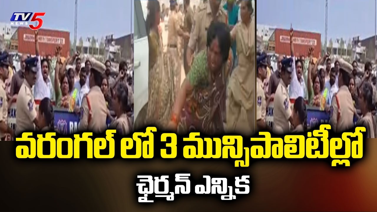 రణరంగంగా మున్సిపల్ చైర్మన్ ఎన్నిక..Municipal Chairman Election For 3 Municipalities In Warangal |TV5