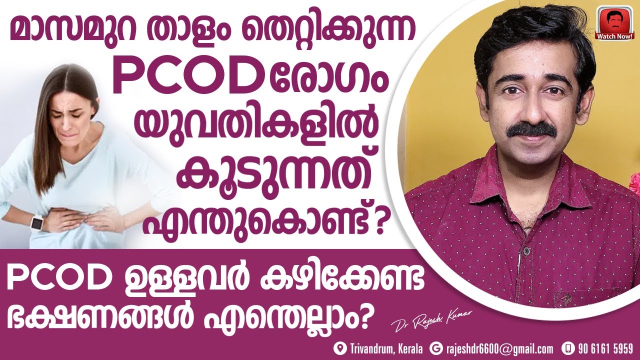 പെൺകുട്ടികളിൽ PCOD രോഗം കൂടിവരാൻ കാരണമെന്ത് ? PCODഉള്ളവർ ഭക്ഷണത്തിൽ വരുത്തേണ്ട മാറ്റങ്ങൾ എന്തെല്ലാം?