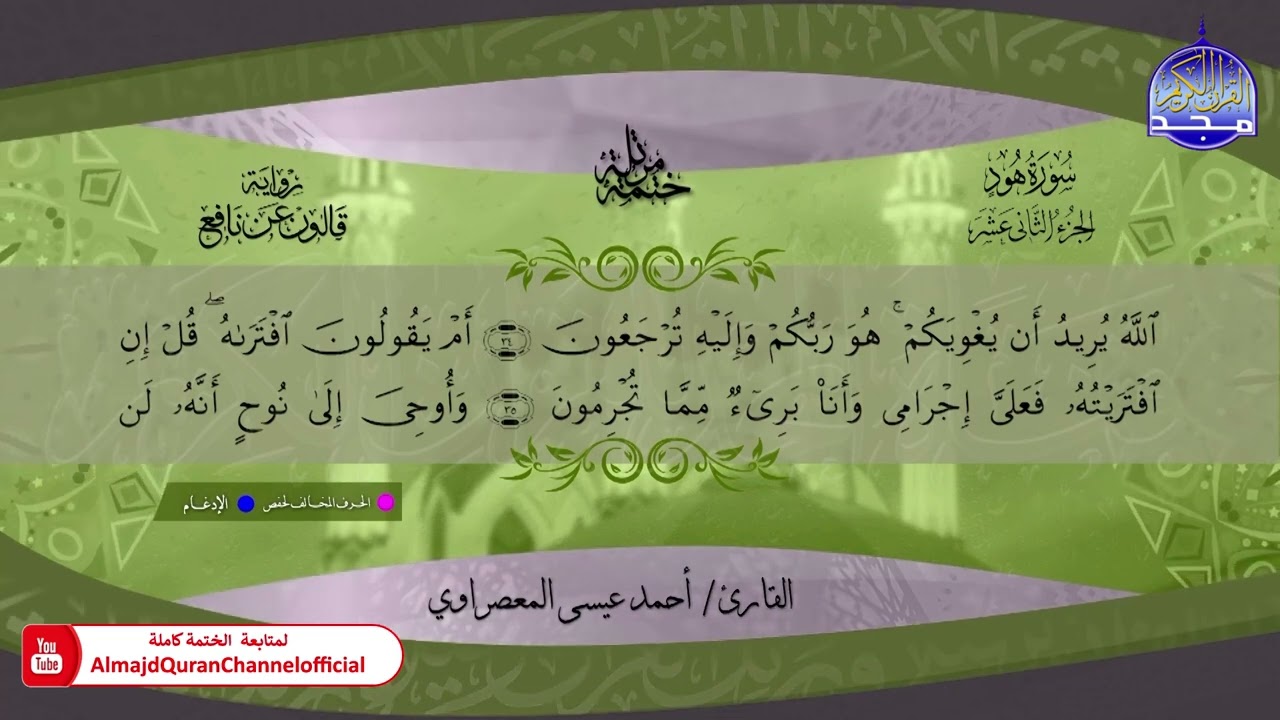 ختمة قرآنية كاملة 🔶برواية قالون عن نافع 🔶 سورة هود 🎧 الشيخ - أحمد عيسى المعصراوي