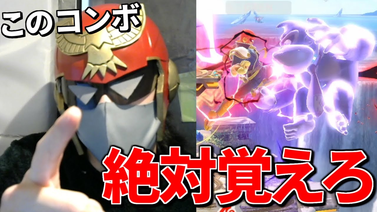 【スマブラSP】撃墜力を大幅アップさせたいファルコン使いに捧げる極秘の撃墜コンボ7選【視聴者リクエスト企画】