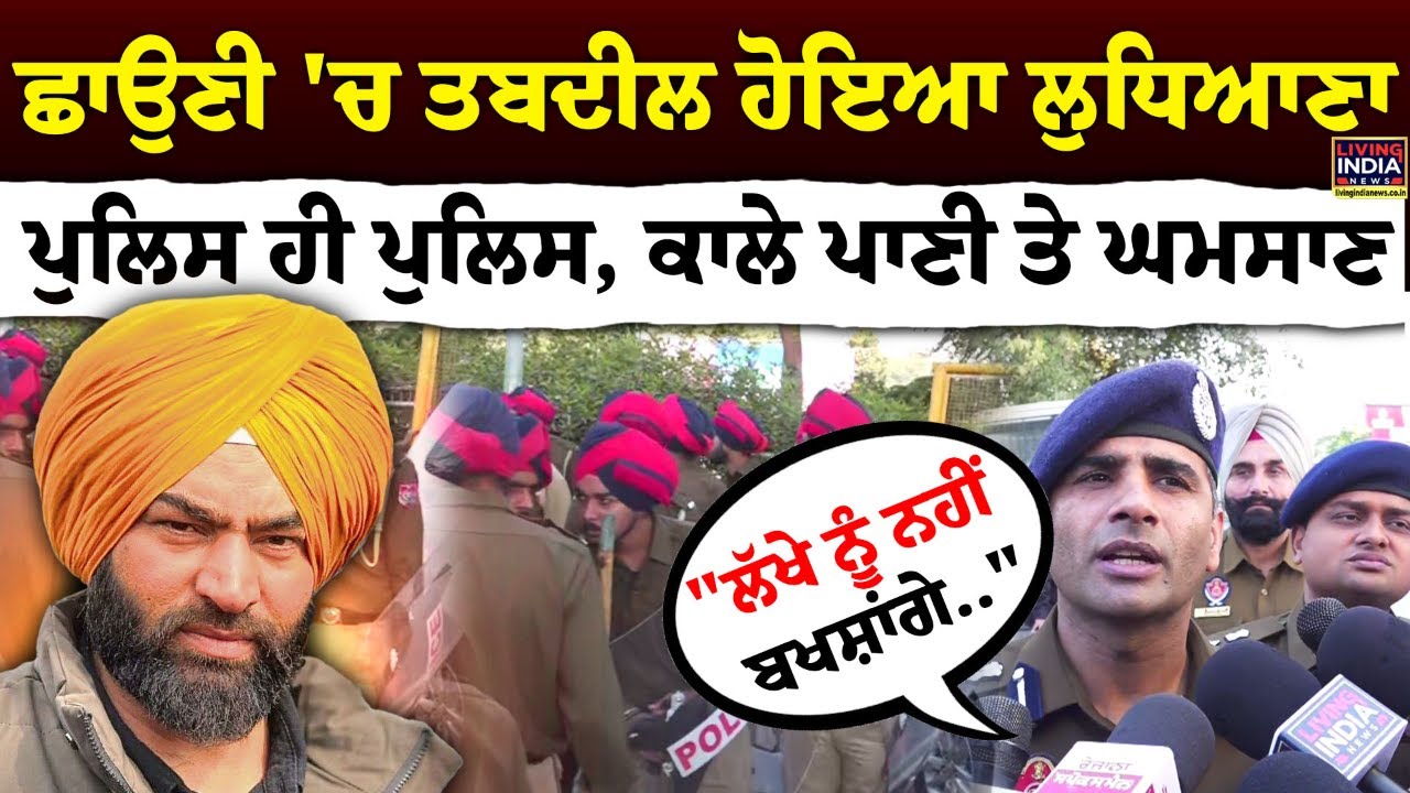 ਛਾਉਣੀ 'ਚ ਤਬਦੀਲ Ludhiana, Kala Pani ਪਾਣੀ ਤੇ ਘਮਸਾਣ| Punjab Police| Amitoj Maan | Lakha Sidhana| Buddha