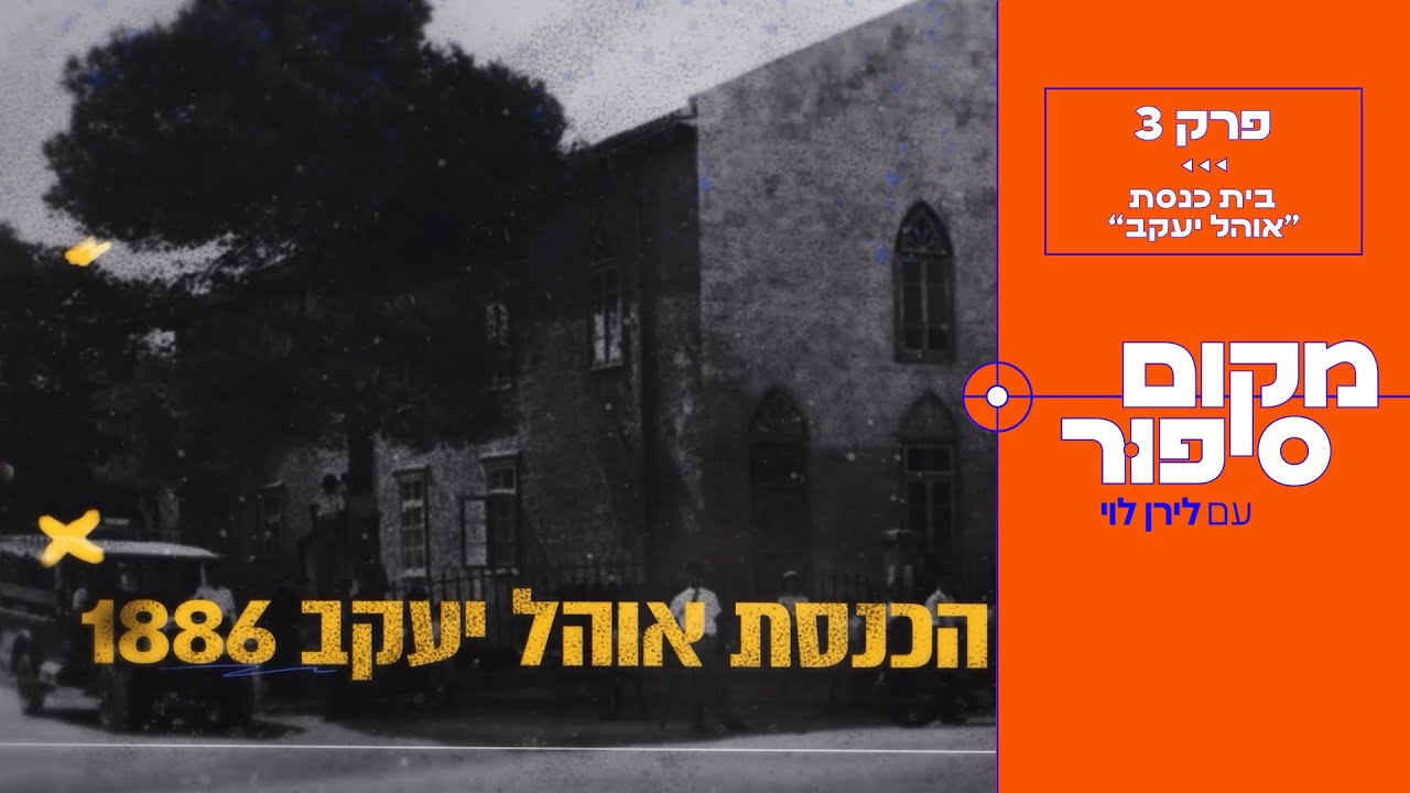 מקום נקודה סיפור | מה גרם לאנשי בית כנסת אוהל יעקב לשבור את בימת החזן ואיך זה קשור לראי