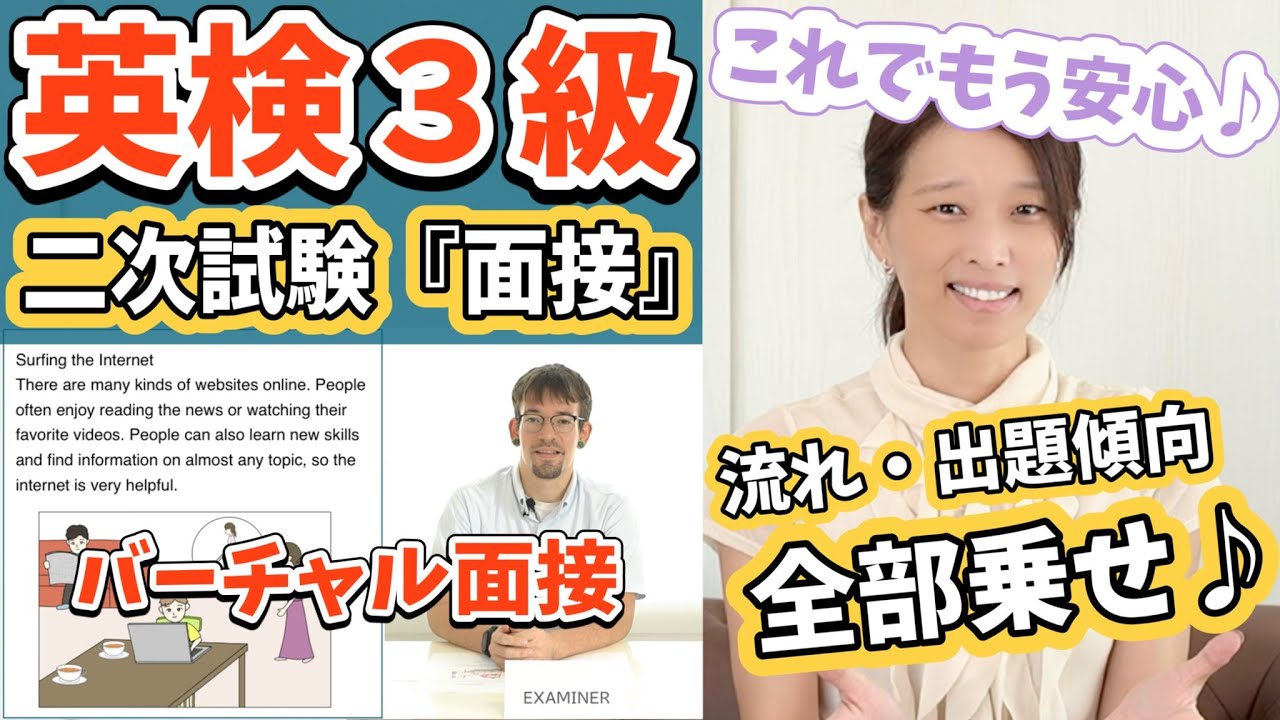 【英検3級二次試験のコツ】【バーチャル面接練習】【満点合格】史上最強！英検3級面接試験完全攻略ガイド♪