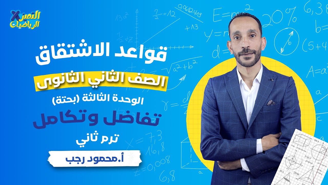 قواعد الإشتقاق - تفاضل - رياضة بحته - تانية ثانوي - ترم ثاني - علمي وأدبي