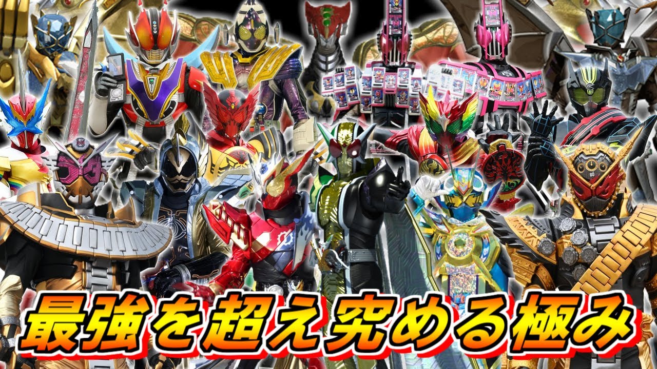 【ゆっくり解説】最強を超えた極致！仮面ライダー究極フォームをゆっくり雑談解説　総集編【特撮】【仮面ライダー】