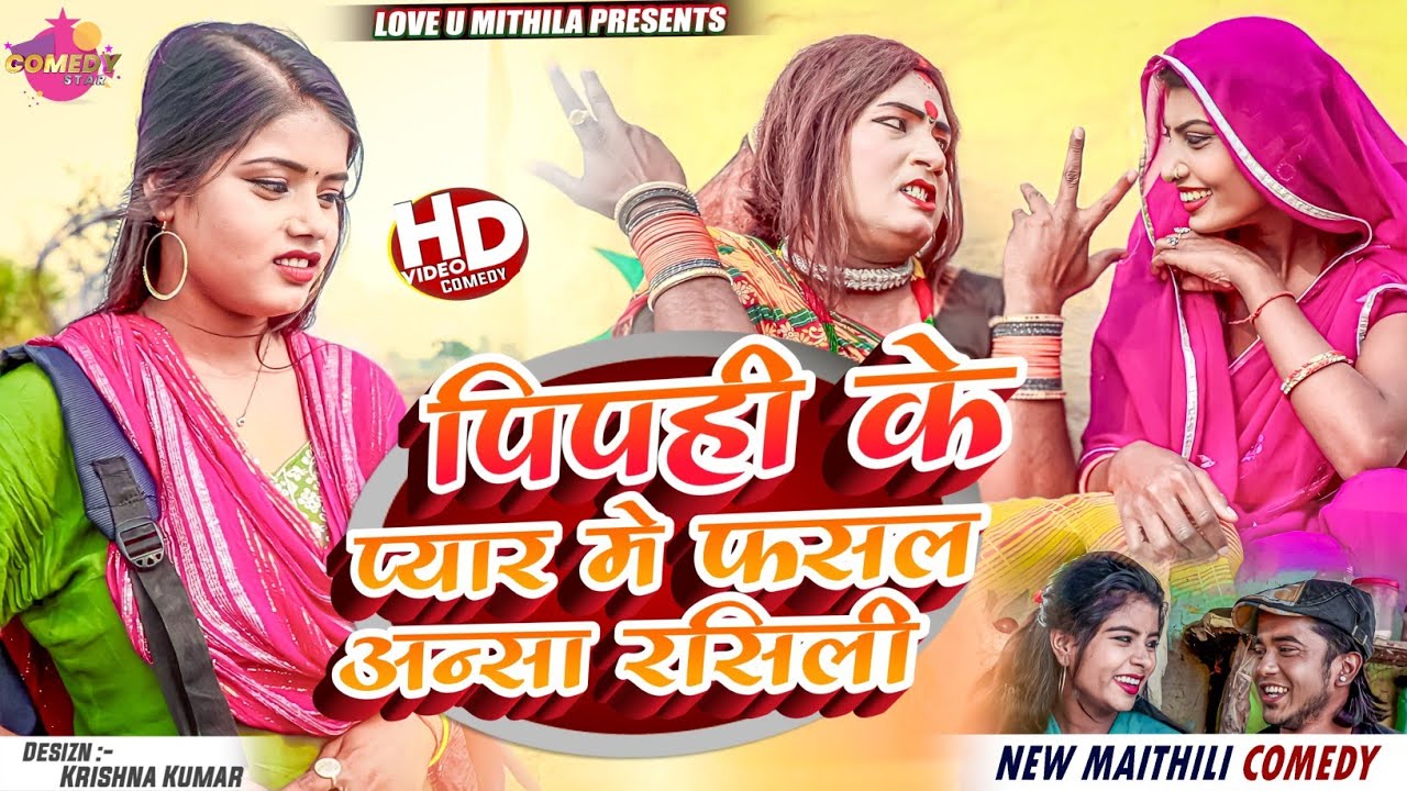 पिपही के प्यार मे फसल अन्सा , रसिली // Maithili Comedy 2024 //