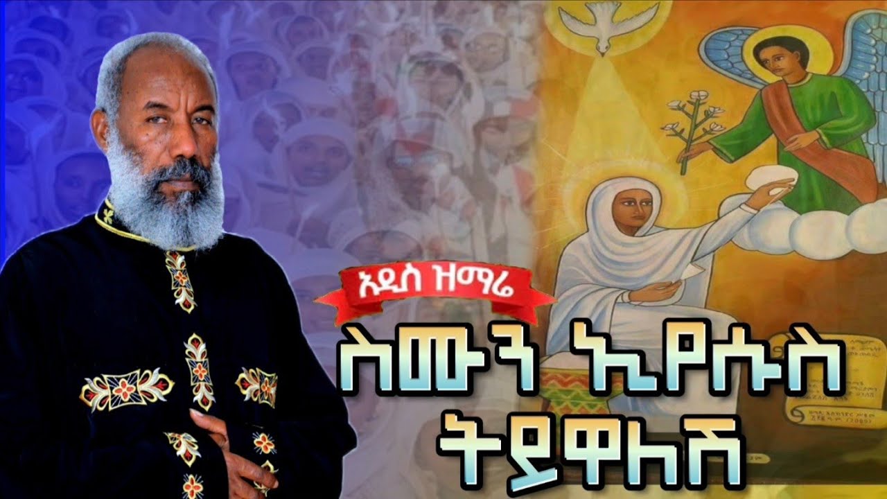 🔴 አዲስ ዝማሬ | ስሙን ኢየሱስ ትይዋለሽ | ቀሲስ ዘማሪ አንግዳወርቅ በቀለ | Kesis Zemari Engdawork  Bekele   |@dejtenahu
