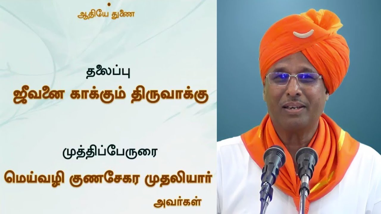 'ஜீவனை காக்கும் திருவாக்கு' - மெய்வழி குணசேகர முதலியார் அவர்கள் (Erode Sabai/2009)