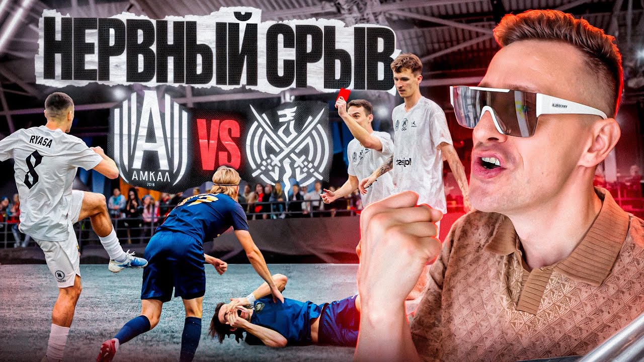 АМКАЛ - 2DROTS ЖЁСТКОЕ ДЕРБИ / БЕЗУМНЫЙ КАМБЭК И НЕРВНЫЙ СРЫВ