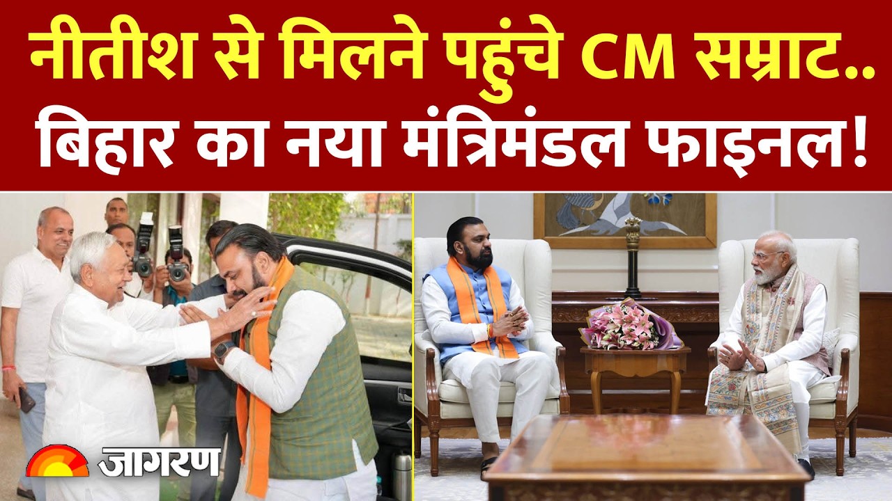 Bihar New Cabinet: Nitish Kumar से मिले CM Samrat Choudhary, मंत्रिमंडल का होगा विस्तार!