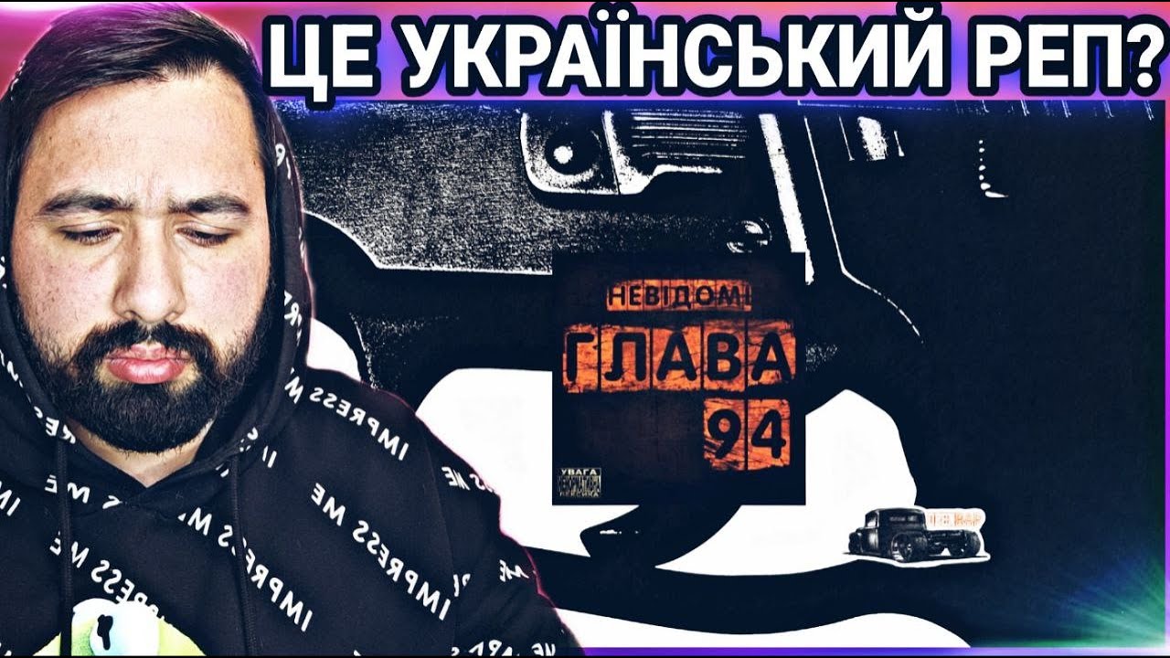 ЦЕ УКРАЇНСЬКИЙ РЕП? | Глава 94 - Невідомі (Ukrainian Rap) | РЕАКЦІЯ НА УКРАЇНСЬКУ МУЗИКУ