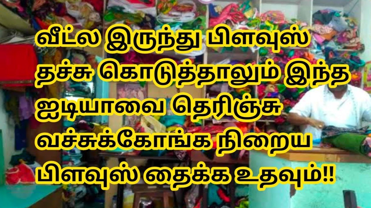இந்த ஐடியா தெரிஞ்சா வீட்ல இருந்து நிறைய பிளவுஸ் தச்சு கொடுக்கலாம்#blouse @Mala's Studio