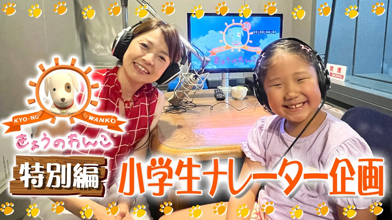 【きょうのわんこ特別編】小学生がナレーターに挑戦しました！