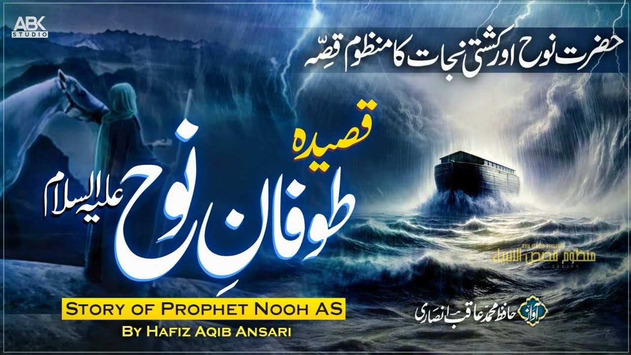 Toofan e Nooh | Qasida - Story of Prophet Nooh AS in Urdu | नूह की कश्ती, New Nazm