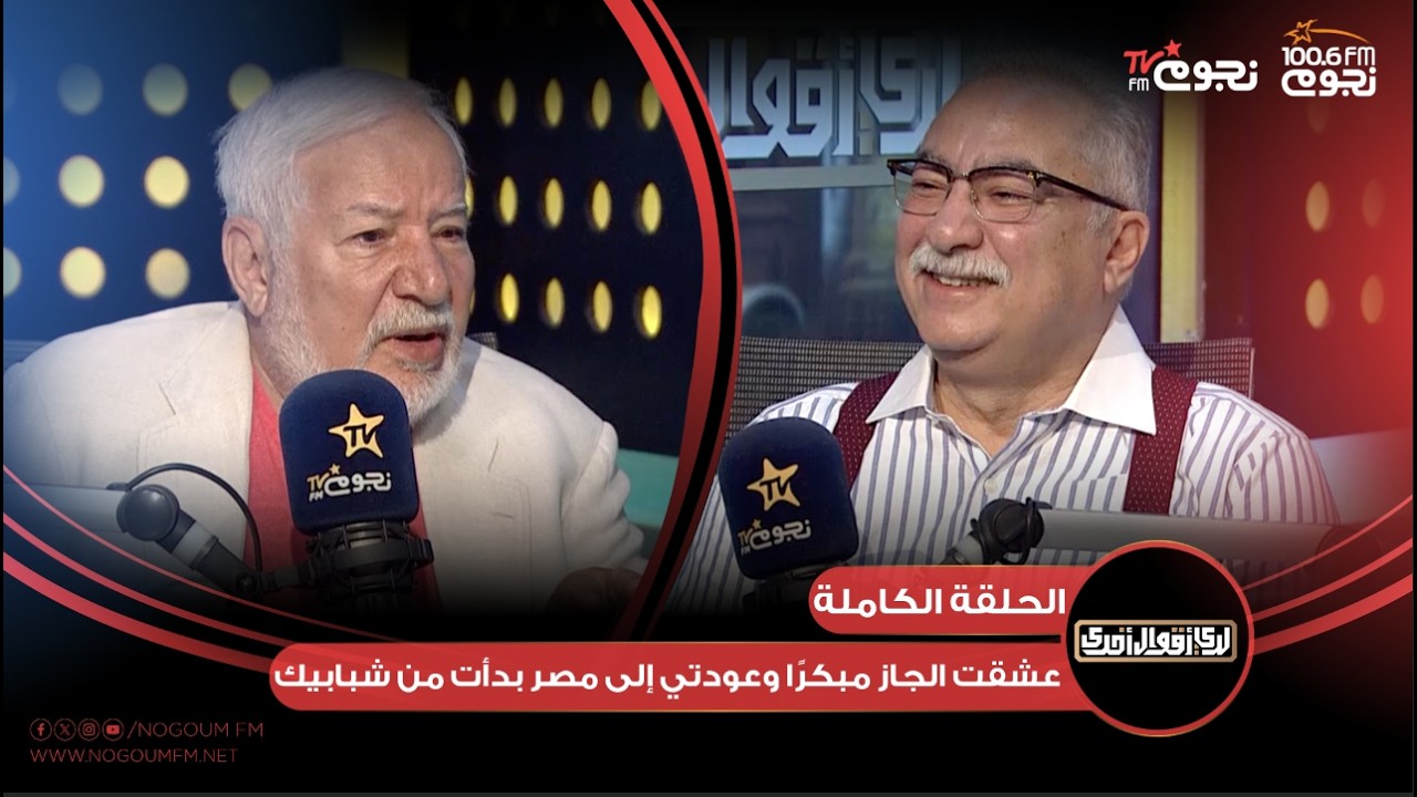 #لدي_أقوال_أخرى | اللقاء الكامل لـ الموسيقار/ يحيى خليل مع إبراهيم عيسى