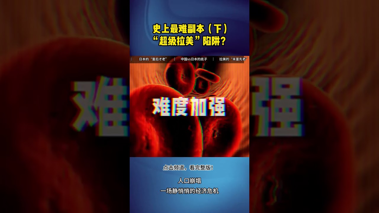 史上最难副本：中国会不会掉进&ldquo;超级拉美&rdquo;陷阱？（下）#未富先老 #中等收入陷阱 #中国老龄化 #人口危机 #产业升级 #青年失业率 #养老金危机 #中国经济未来 #拉美陷阱  #少子化