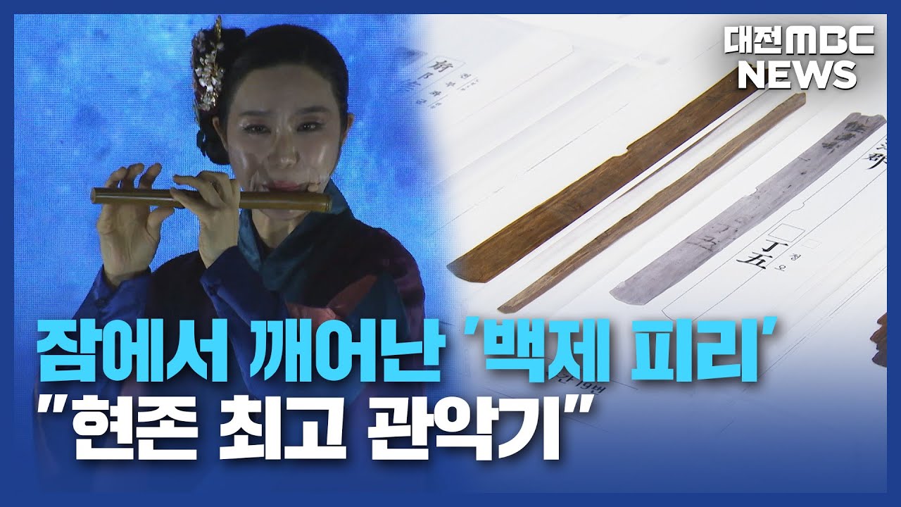 [데스크]잠에서 깨어난 '백제 피리'...
