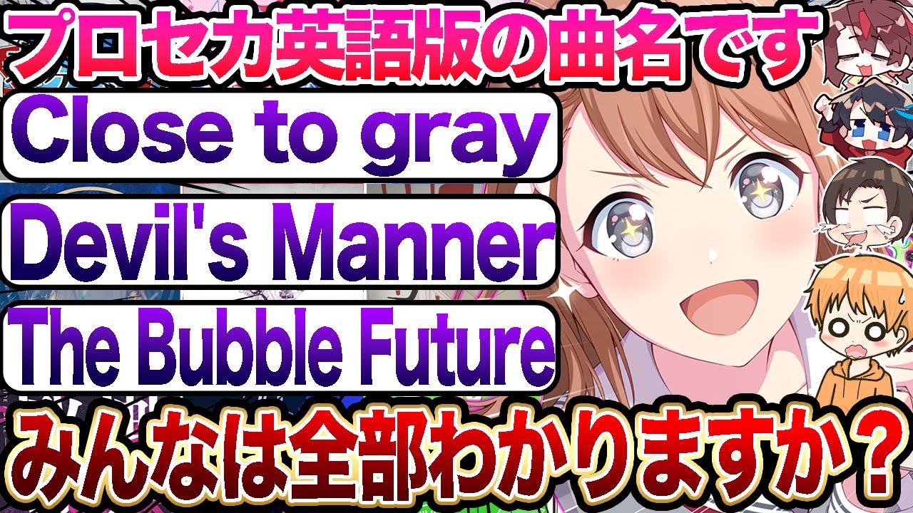 みんなはこの英語版プロセカの楽曲名全てわかりますか？【クイズ】