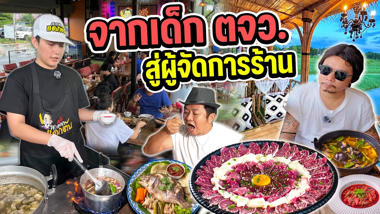 จากเด็กอิสานต่างจังหวัด สู่ผู้จัดการร้านสะแตกแดกตับ