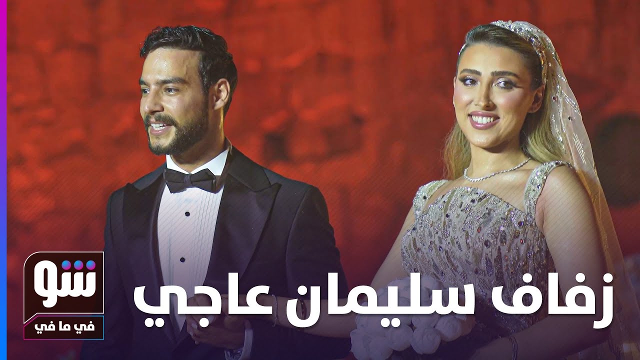 فاتنة أحرجت سليمان عاجي في حفل الزفاف.. وجدته كشفت سر إم تحسين للمرة الأولى - شو في ما في