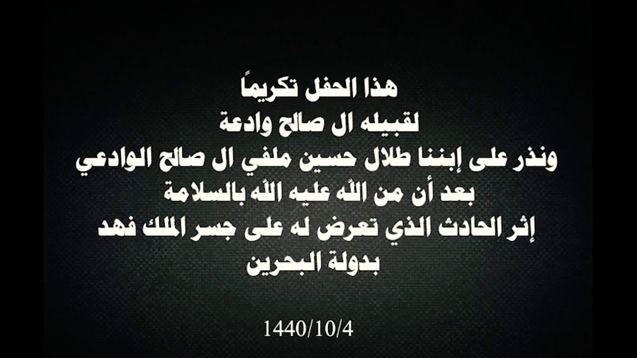 حفل قبيلة آل صالح ومناسبة شفاء إبنهم (طلال حسين الوادعي) بعد الحادث اللذي تعرّض له بدولة البحرين