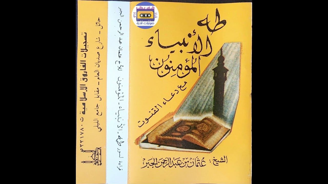طه ● الأنبياء ● المؤمنون | الشيخ عثمان الجبر | ١٤١٤ | لأول مرة على اليوتيوب
