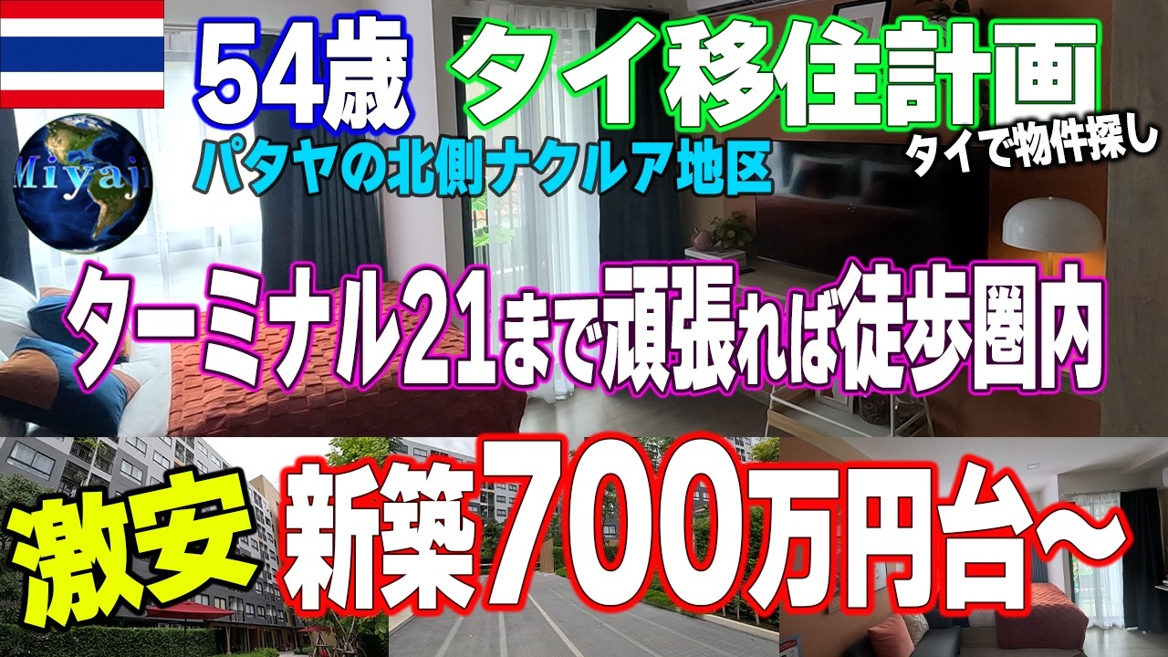 700万円台から買えるパタヤ新築お手頃低層コンドミニアム！ターミナル21まで徒歩19分エリア【54歳単身タイ移住】