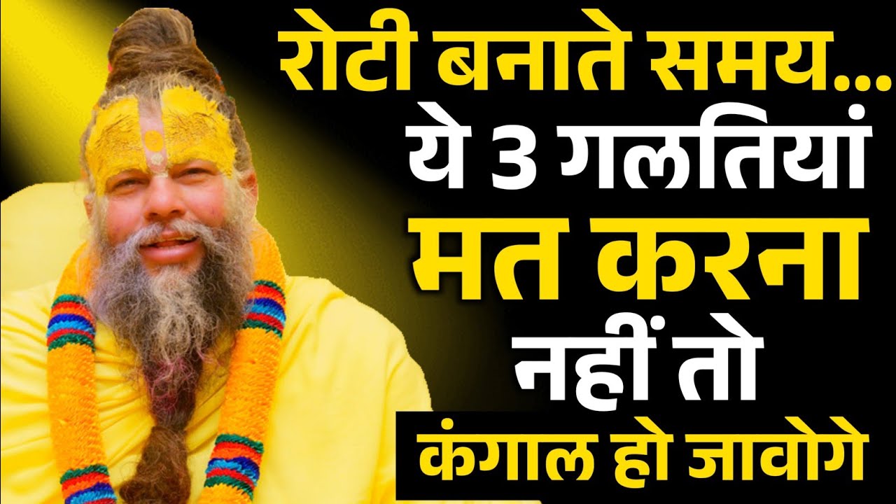 रोटी बनाते समय... ये 3 गलतियां मत करना नहीं तो कंगाल हो जावोगे | Premanand Ji Maharaj |