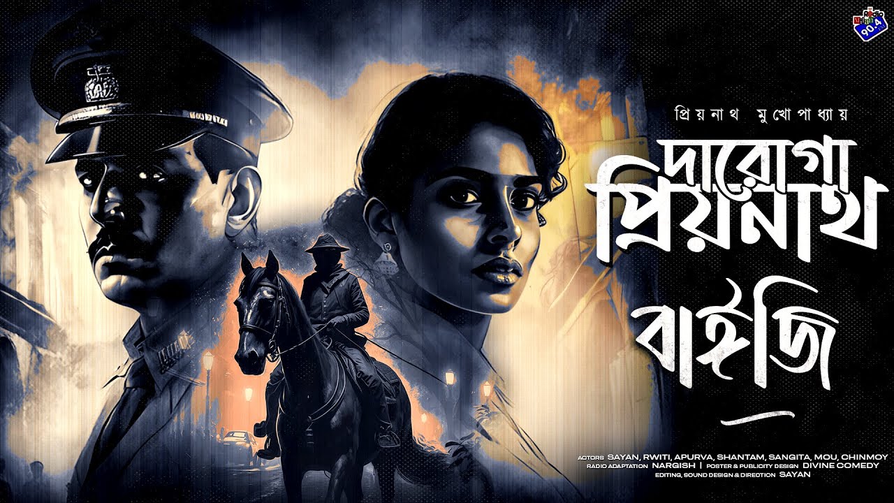 #RadioMilan | Daroga Priyanath | Baiji | Priyanath Mukhopadhyay | #crime #suspense