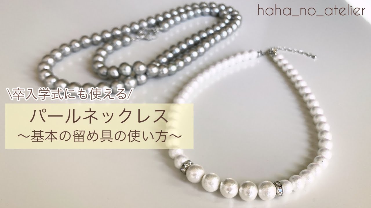 【卒入学式】使えるパールネックレスの作り方と基本の留め具の使い方