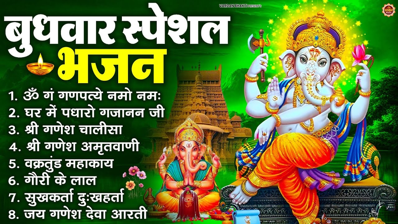 बुधवार स्पेशल भजन : ॐ गं गणपतये नमो नमः, वक्रतुंड महाकाय, सुखकर्ता दुखहर्ता, गणेश अमृतवाणी व आरती