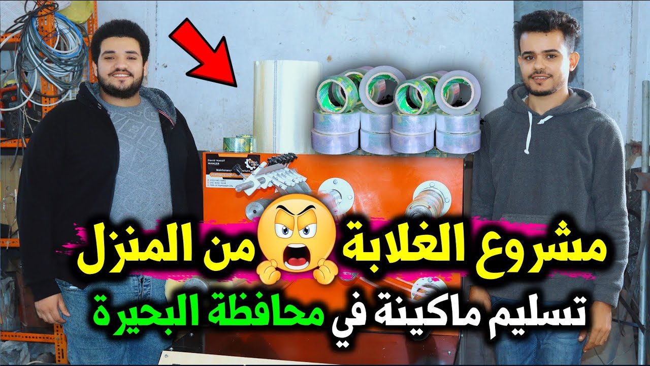 💪 مشروع الغلابه من المنزل بماكينة واحده 🏭 وبراس مال متوسط 💸 وتصنيع منتج مطلوب 🔥