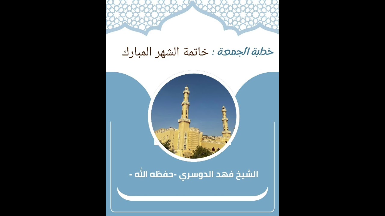 خطبة الجمعة (خاتمة الشهر المبارك) //الشيخ فهد بن سعود الدوسري حفظه الله