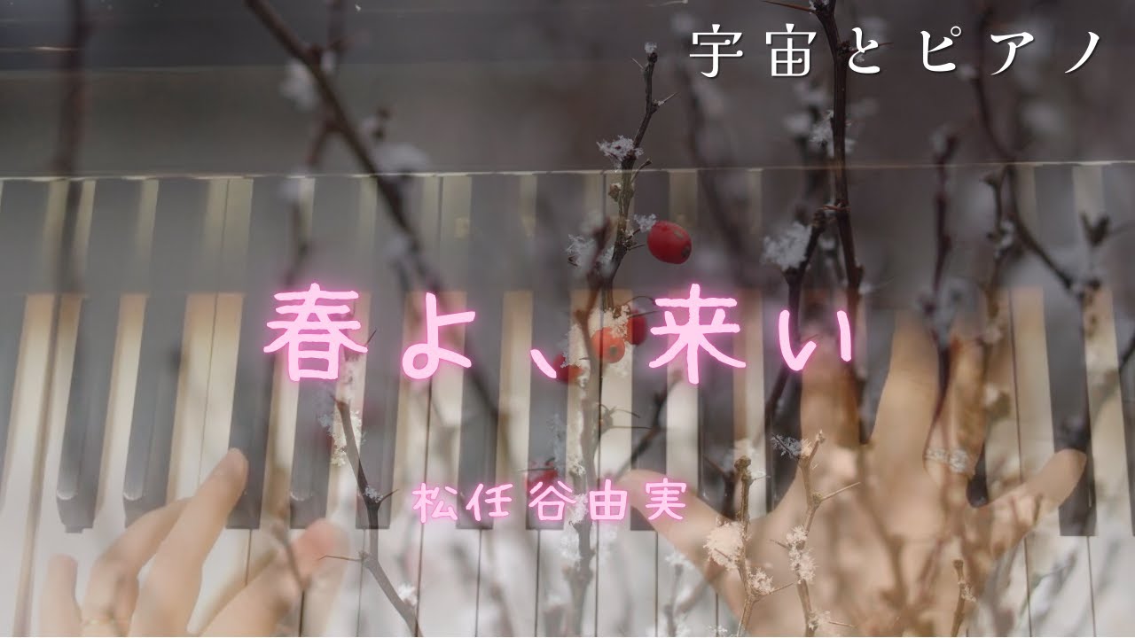 春よ、来い　／松任谷由実ピアノカバー