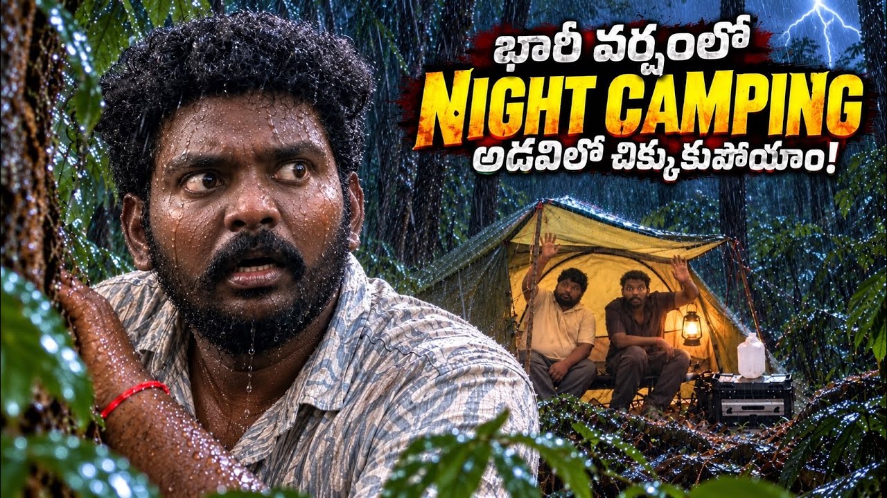 భారీ వర్షంలో NIGHT CAMPING | అడవిలో చీక్ను, కుపాయు! #viralvideo #food 