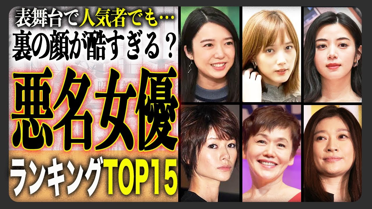 【悪名】嫌いな人が多い？女優ランキングTOP15！メディア露出が多いのになぜ嫌われてる？世間の声と共にその理由を徹底調査！！