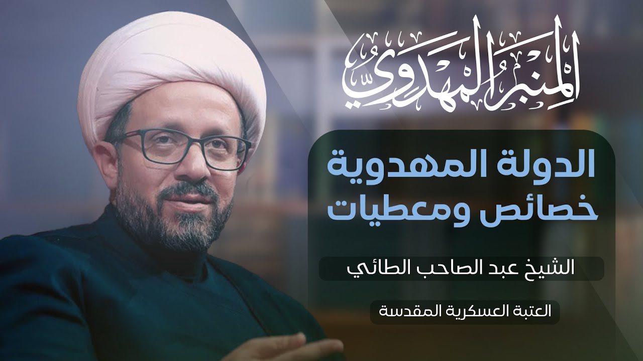 المنبر المهدوي | الدولة المهدوية , خصائص ومعطيات | الشيخ عبد الصاحب الطائي