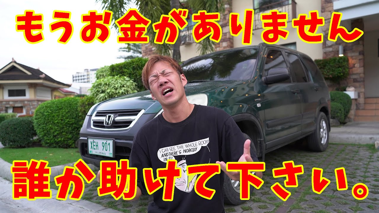 フィリピンで激安中古車を買った男の末路...【セブ島・車トラブル】
