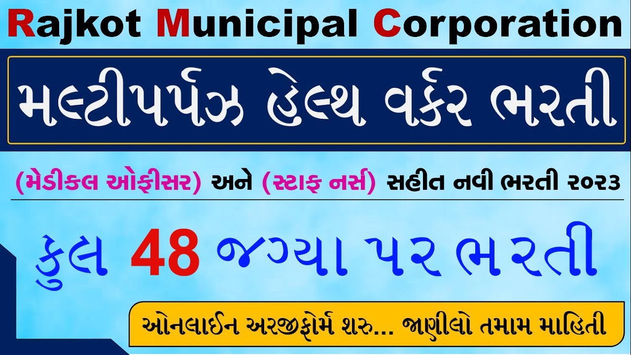 RMC Job Vacancy - Gujarat Health Department Recruitment 2023 - Gujarat Government Jobs 2023(March)