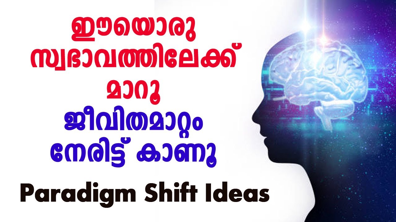 ഈയൊരു സ്വഭാവത്തിലേക്ക്  മാറൂ ജീവിതമാറ്റം നേരിട്ട് കാണൂ, Paradigm Shift Ideas.