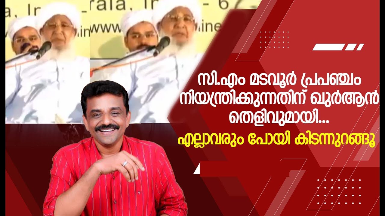 സിഎം മടവൂർ പ്രപഞ്ചം നിയന്ത്രിക്കുന്നതിന് ഖുർആൻ തെളിവുമായി  എല്ലാവരും പോയി കിടന്നുറങ്ങൂ