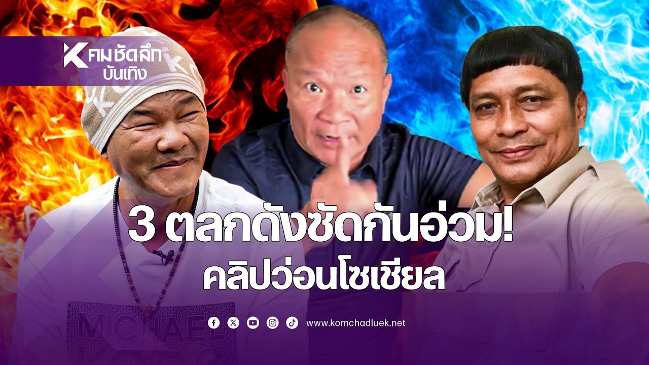 3 ตลกดังซัดกันอ่วม! คลิปว่อนโซเชียล | ENTee311