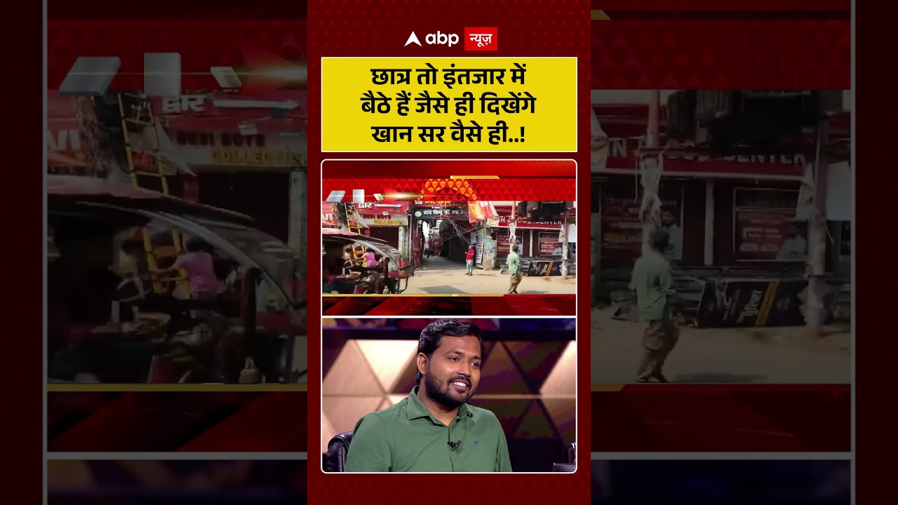 Khan Sir Controversy : छात्र तो इंतजार में बैठे हैं जैसे ही दिखेंगे खान सर वैसे ही...! | #khansir